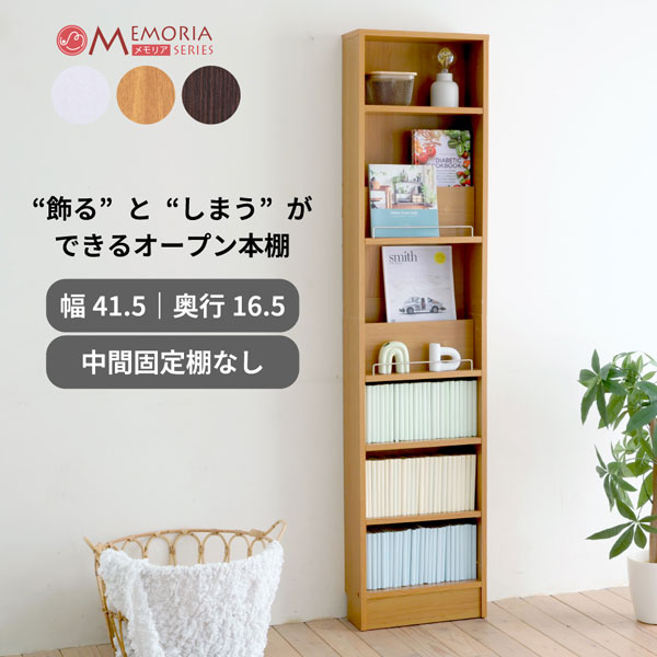 本棚 薄型 幅41.5cm 奥行き16.5cm 1cmピッチ MEMORIA メモリア 可動棚