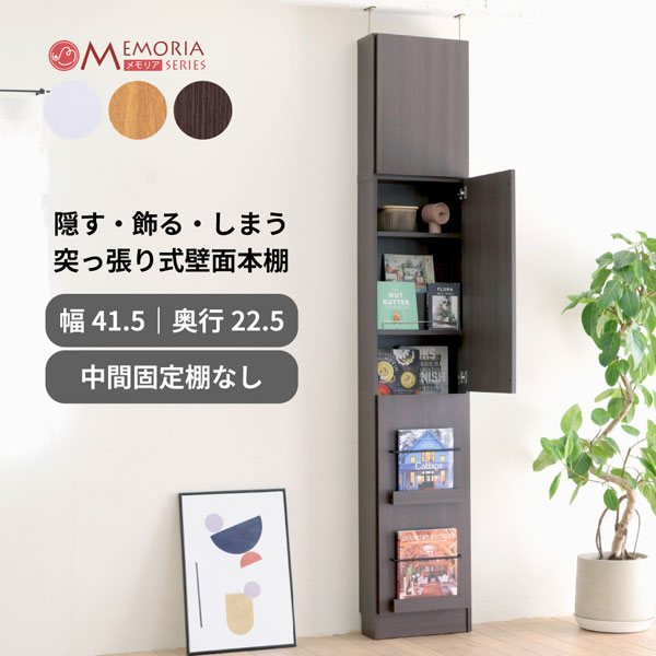 ぽち　　飾り棚 ディスプレイ扉付き 本棚 突っ張り 幅41.5cm 薄型 1cmピッチ MEMORIA