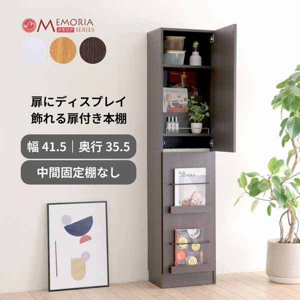 本棚 扉付きディスプレイラック A4対応 幅41.5cm 1cmピッチ MEMORIA