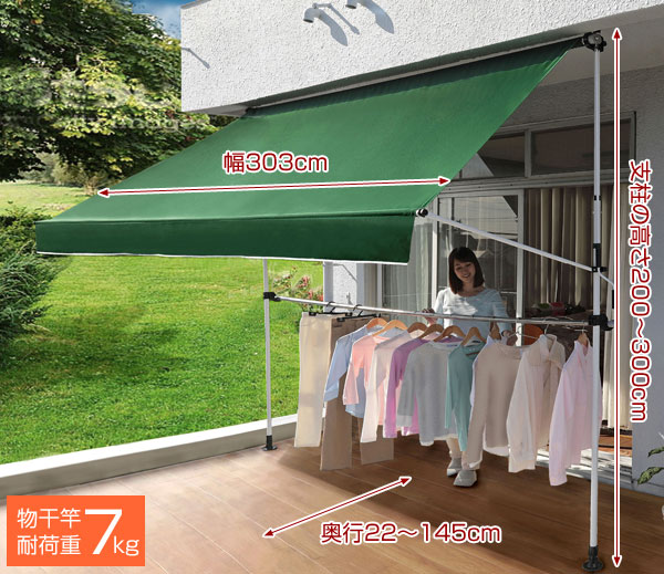 オーニング 前幕物干し竿付きオーニングII 幅300cm 突っ張り式調整可能