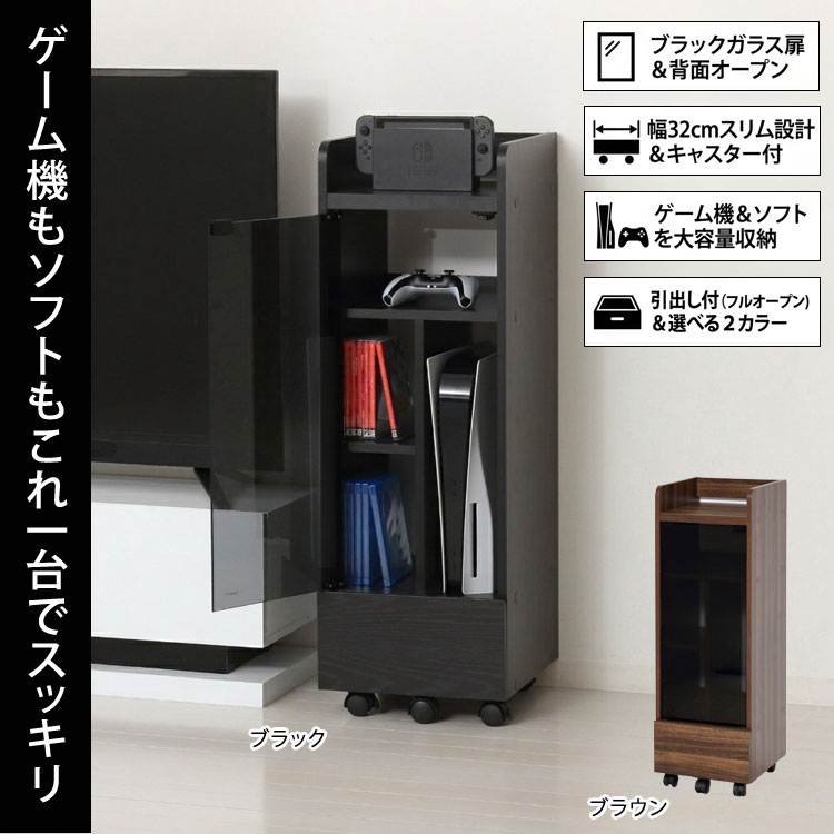 ゲーム機収納 ラック キャスター付き 幅32cm スリム ゲームラック PS5