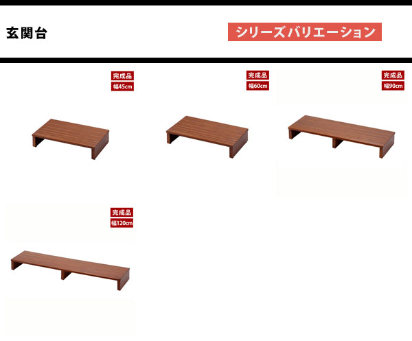 玄関台シリーズ