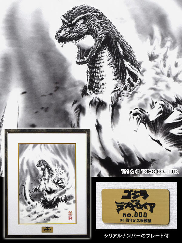 ゴジラ 1995 額装 CG-501 ゴジラVSデストロイア バーニングゴジラ 東宝