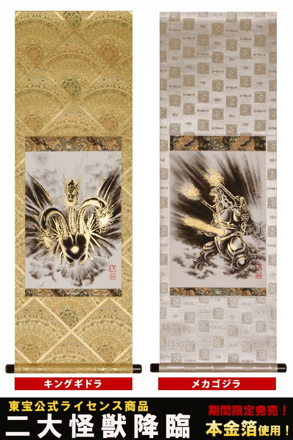掛け軸 本金箔使用 キングギドラ メカゴジラ 東宝公式ライセンス商品 期間限定 受注生産品 シリアルナンバー箱書き入り