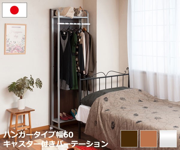 ハンガータイプ幅60