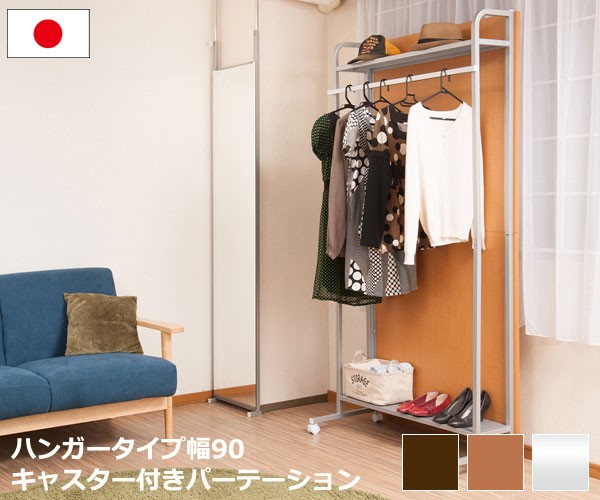 間仕切り パーテーション ハンガーラックタイプ キャスター付 幅90cm