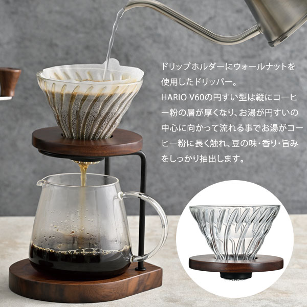 HARIO ドリップスタンドセット ウォールナット WDS-1006-WN