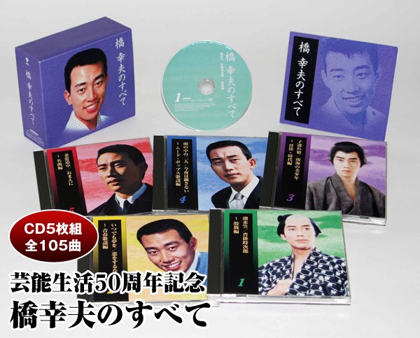 芸能生活50周年記念 橋幸夫のすべて CD5枚組 VFD-10014 : 1147