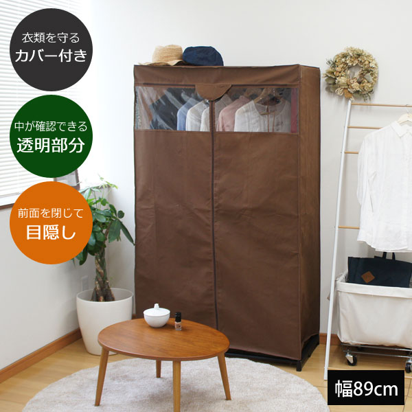 カバー付ハンガー 幅89cm