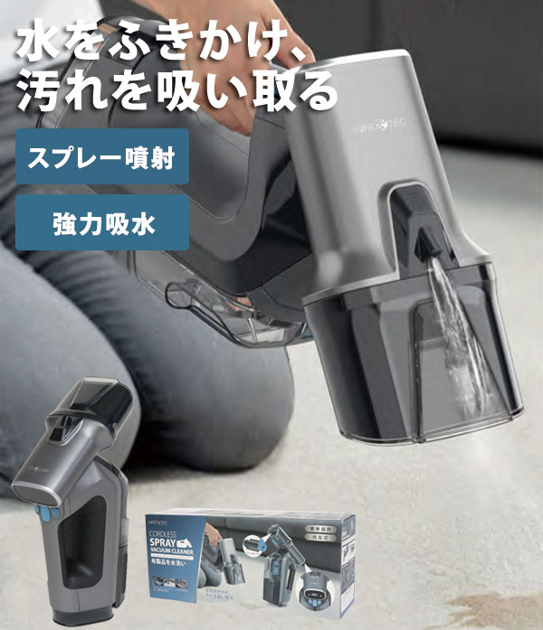 コードレス・スプレーバキュームクリーナー 水を使う掃除機 布
