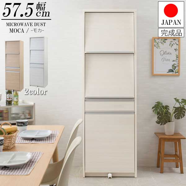 レンジ台 ハイタイプ 幅57.5cm MOCA モカ 日本製 完成品 隠す収納 IR