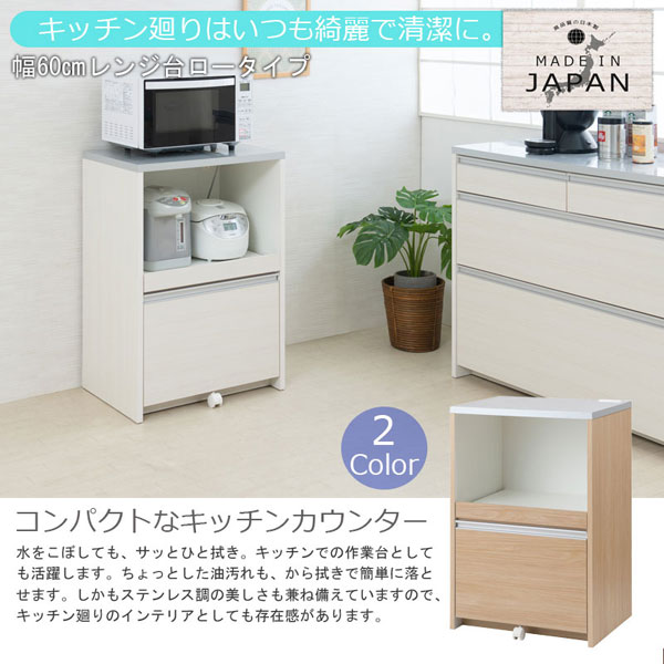 レンジ台 ロータイプ 幅60cm MOCA モカ 日本製 完成品 隠す収納