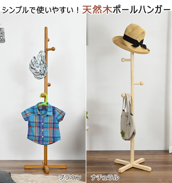 ポールハンガー 高さ124cm 天然木