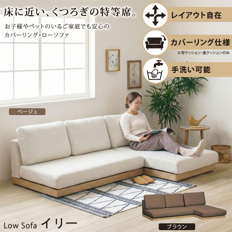 Atelierliliさん専用　ソファー送料 ローソファー イリー カバーリング 洗える フロアソファ 3人掛け 2人