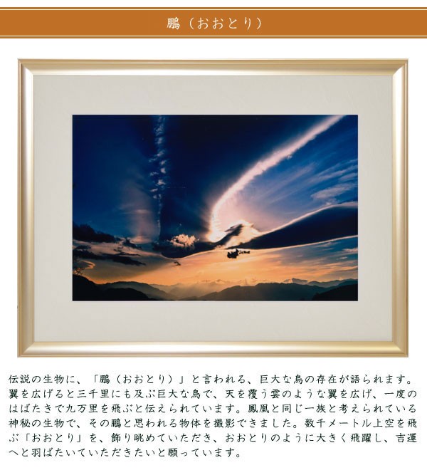 鵬（おおとり）