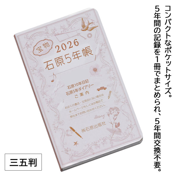 石原5年帳