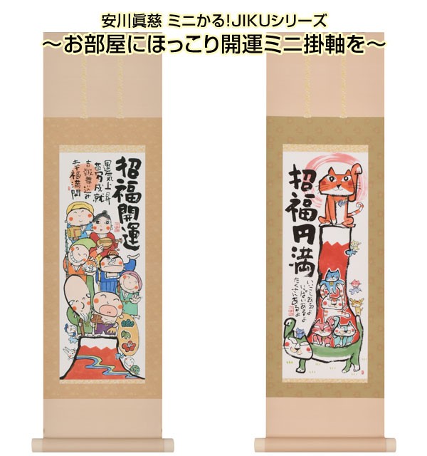 かる！Jiku 安川眞慈 ミニ掛軸