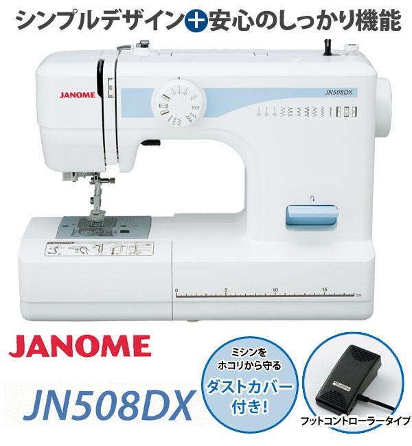 電動ミシン JANOME ミシン フットコントローラー付 JN508DX ダスト