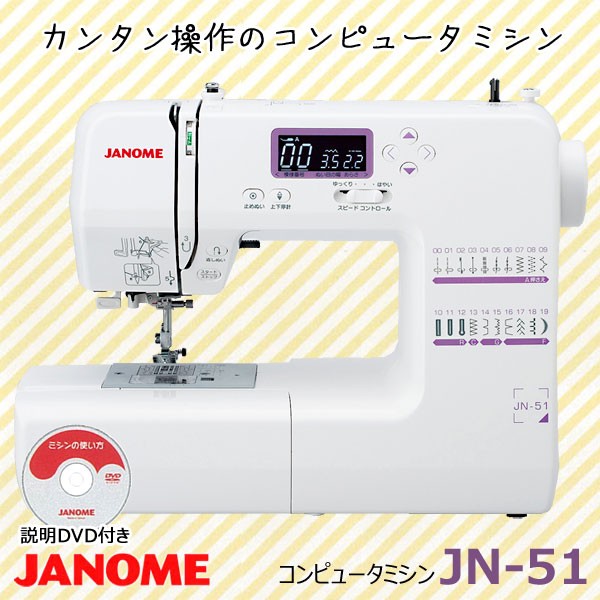 ジャノメ コンピュータミシン 簡単操作 JN-51 蛇の目 JANOME : jn51
