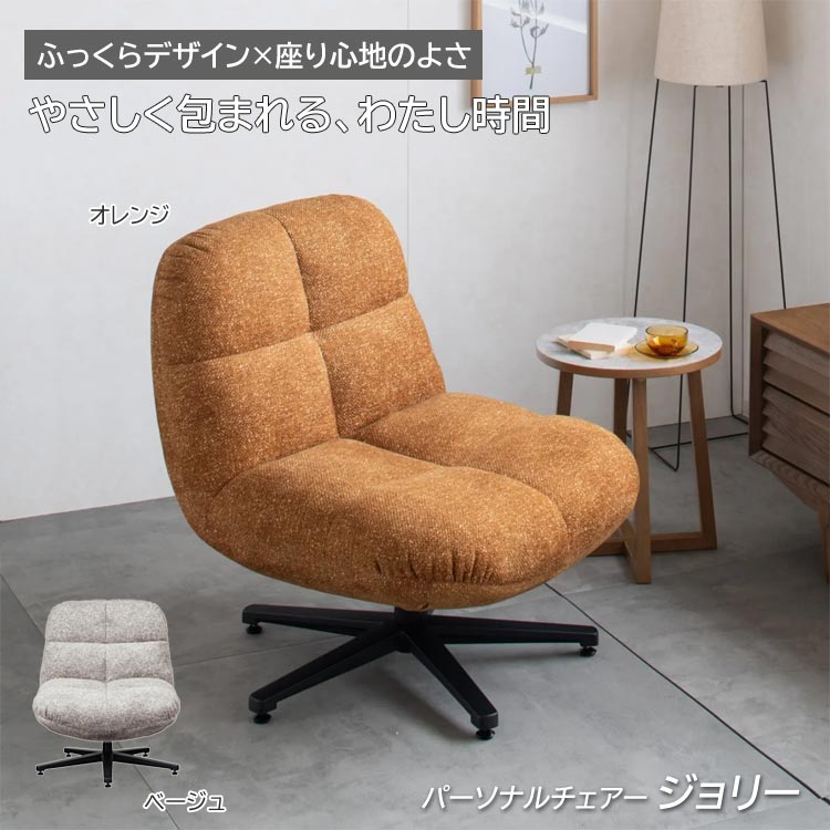 送料無料 北欧風パーソナルチェア幅70cm リラックスチェア 新品（1394） パーソナルチェアー ジョリー 1人掛け ソファ 一人用 椅子 イス 回転