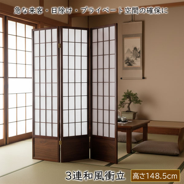 和風衝立 あずき L 高さ148.5cm