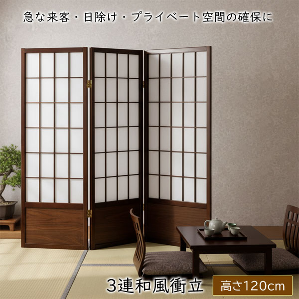 和風衝立 あずき M 高さ120cm