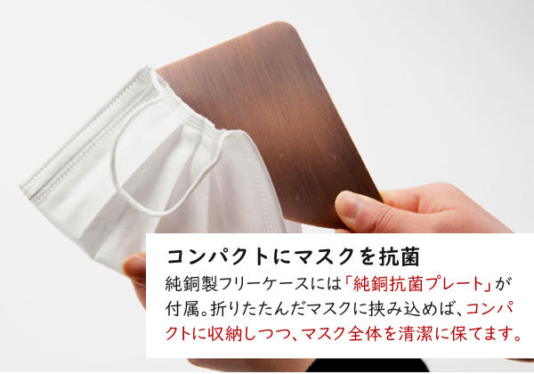 純銅 携帯フリーケース 銅のチカラで抗菌 マスク ハンカチ入れ : 1147