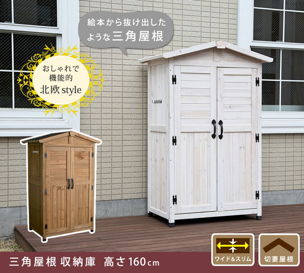 天然木収納庫 レトロな三角屋根 ガーデニング用具入れ お掃除道具収納