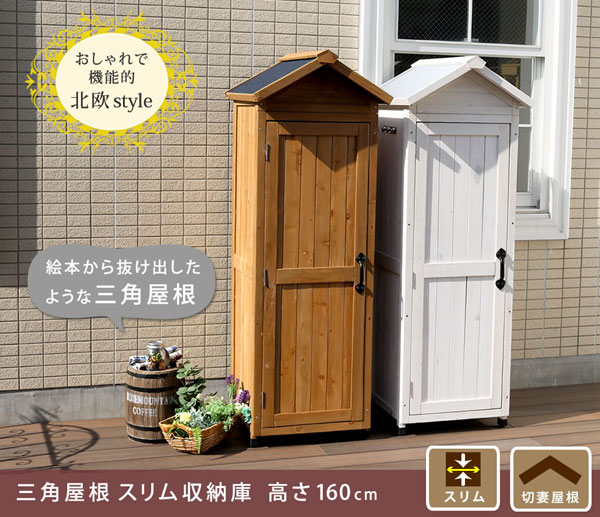 天然木スリム収納庫 レトロな三角屋根 ガーデニング用具入れ お掃除