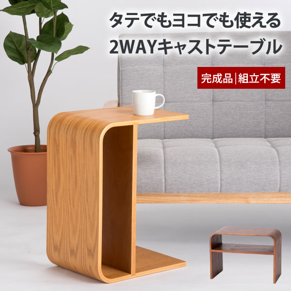 2WAY キャストテーブル サイドテーブル ローテーブル 木製 コンパクト 縦横対応 KH-001-VD