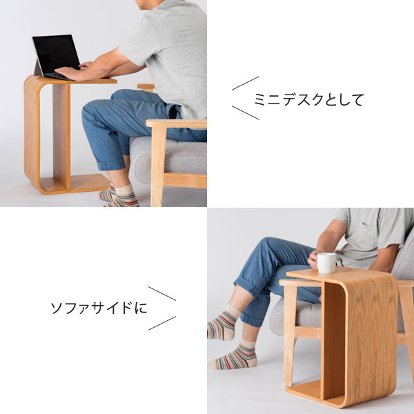 ミニデスクとして/ソファサイドに