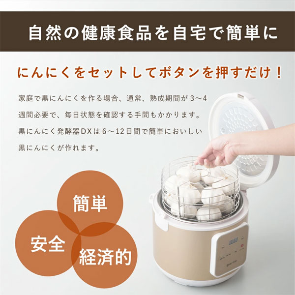 黒にんにく発酵器DX おうちで作る健康食 自宅で発酵 大容量 簡単操作