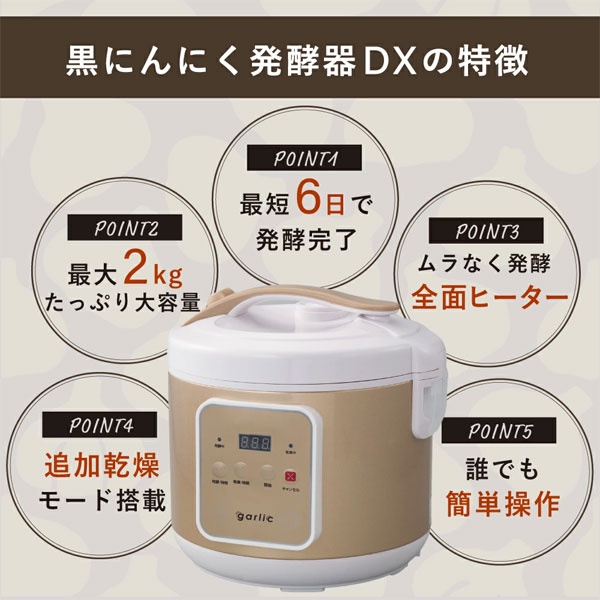 黒にんにく発酵器DX おうちで作る健康食 自宅で発酵 大容量 簡単操作