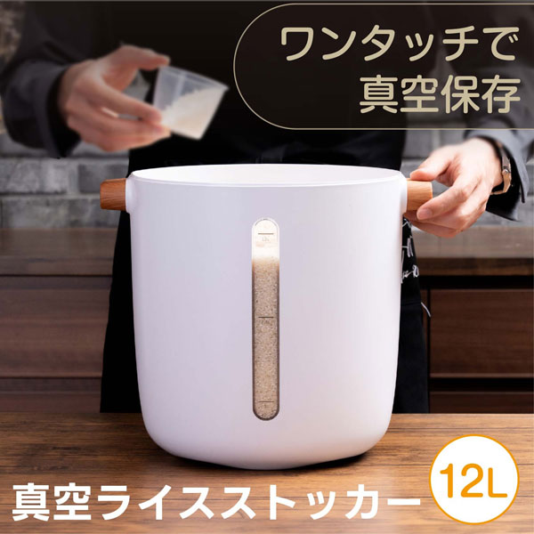 【未使用】電動式 真空ライスストッカー 12kg 真空ライスストッカー12L マグネット式充電 自動真空 食品保存 Ki