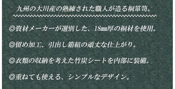 九州の大川産の熟練された職人が造る桐箪笥