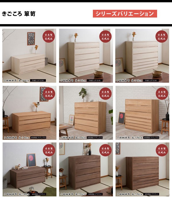【きごころ】 箪笥シリーズシリーズ