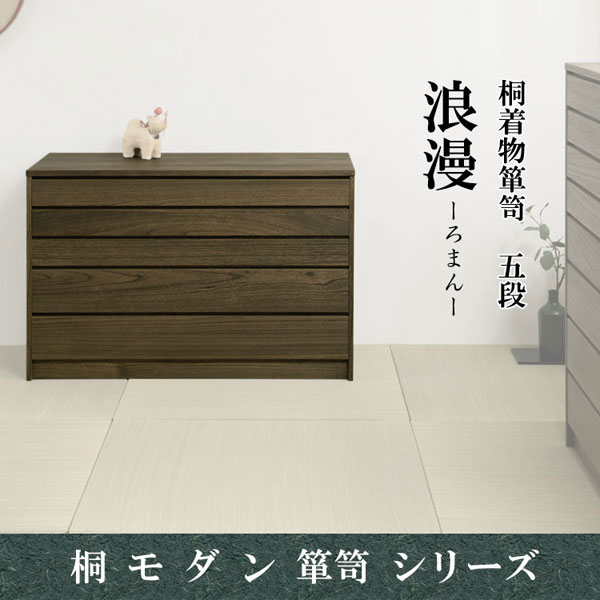 日本製 浮造桐着物箪笥 5段 幅99.5cm 完成品 桐ケース 衣装ケース 桐