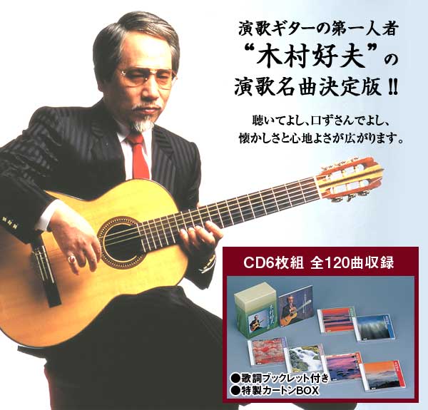 木村好夫/こころのギター演歌 CD6枚組 DMCR-40132 : 1147こだわる通販