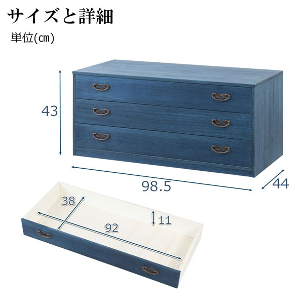 藍桐 総桐チェスト 3段 幅98.5cm 桐衣装タンス 桐衣装箱 デニム収納 桐