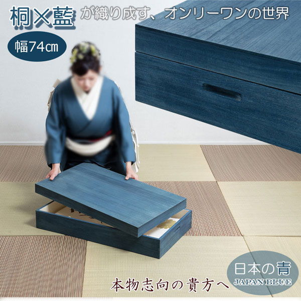藍桐 総桐衣装箱 1段 幅74cm 桐衣装ケース 桐衣装箱 デニムケース 桐