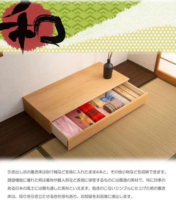 置き床 置床 桐 幅100cm ナチュラル 床の間 引き出し付 完成品
