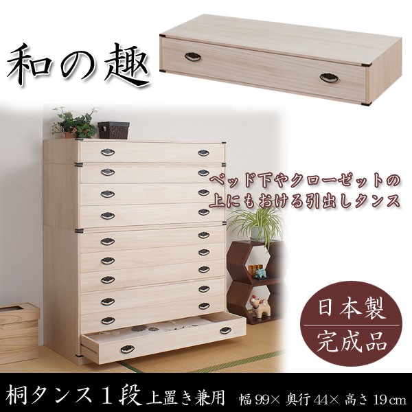 桐タンス 1段 桐チェスト 幅99.5cm 高さ19cm 上置き兼用