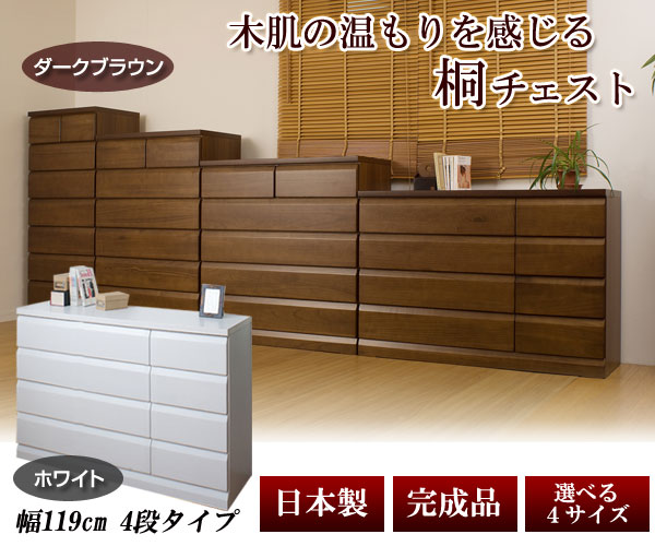 日本製 天然木桐チェスト 4段 幅119×奥行40.5×高さ82cm 完成品 TE-0051