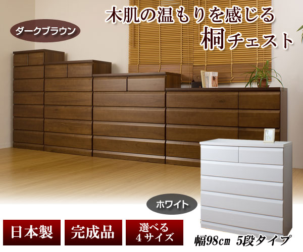 日本製 天然木桐チェスト 桐たんす 5段 幅98×奥行40.5×高さ99.5cm 完成