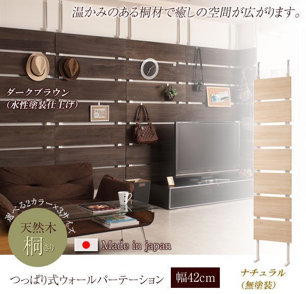 【のアクセン】 日本製 リビング壁面収納 壁面家具 つっぱり式 天然木桐 ウォールパーテーション 幅42cm 無塗装 ナチュラル NJ-0436 わくわくファニチャー - 通販 - PayPayモール できます