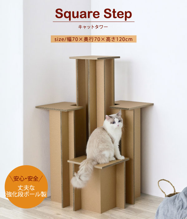 スクエアステップ キャットタワー ペットインテリア 猫グッズ