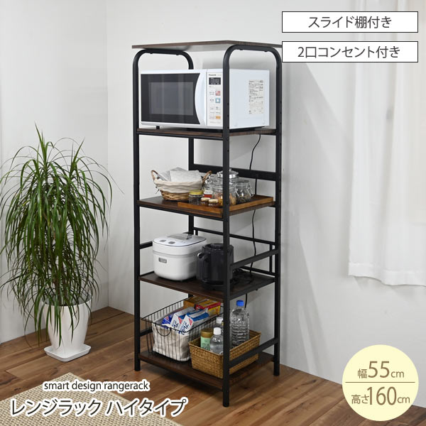 レンジラック ハイタイプ 幅55cm スライド式収納棚 コンセント2口 CH