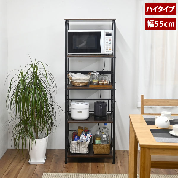 スライド式収納棚 レンジラック ハイタイプ 幅55cm コンセント2口 CH