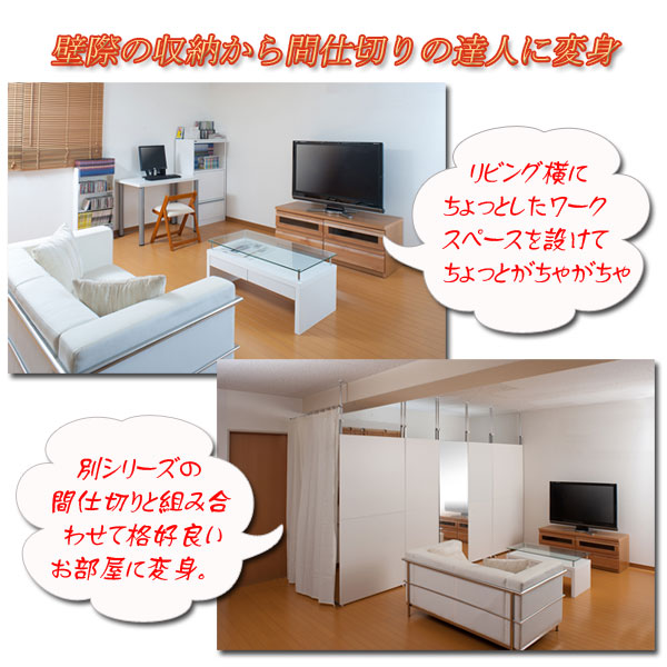壁際の収納から間仕切りの達人に変身