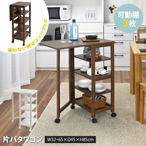 片バタワゴン 天板折りたたみ 高さ85cm 棚板3段階高さ調整 キャスター